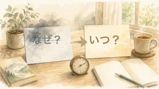 「なぜ？」がうまく返せなかったのは、質問する側の問題だったのかもしれない